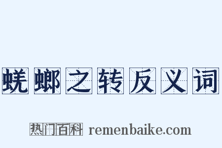 蜣螂之转反义词是什么意思的图片